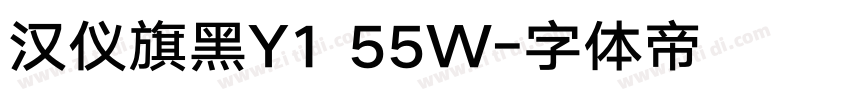 汉仪旗黑Y1 55W字体转换